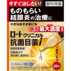 ◇★【第2類医薬品】ロートクリニカル抗菌目薬ｉ 0.5mL×20本《セルフメディケーション税制対象商品》