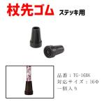 先ゴム 介護用品 杖 ステッキ用杖先ゴム 替えゴム 16mm TG-16BK