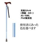 杖 伸縮ステッキ おしゃれ 上品 カラフル 先ゴム 充実ステッキ AS-10BL