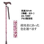 杖 伸縮ステッキ おしゃれ 上品 カラフル 先ゴ 充実ステッキ AS-10KF