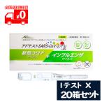 ショッピング抗原検査キット [宅配便]【第1類医薬品】アドテスト SARS-CoV-2/Flu（一般用）1テスト×20点セット/コロナウイルス・インフルエンザウイルス抗原検査キット