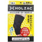 シリコンサポーター ホルザック ヒザ専用 黒 LLサイズ ホルザックアーク HOLZAC 膝専用