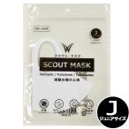 スカウトマスク SCOUT MASK 1枚入 ホワイト WHITE ジュニアサイズ 子供用 花粉 かぜ 抗菌 UVカット 速乾 洗濯 洗える 再使用 【マックプランニング】