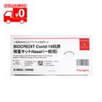 【第1類医薬品】BIOCREDIT Covid-19 抗原検査キット Nasal(一般用)1テスト【Rapigen】