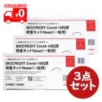 【第1類医薬品】BIOCREDIT Covid-19 抗原検査キット Nasal(一般用)1テスト ×3点セット【Rapigen】