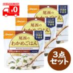 尾西のわかめごはん(100g) 3点セット 製造日から5年保存 アルファ米 非常食 保存食 【尾西食品】