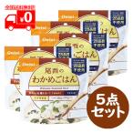 尾西のわかめごはん(100g) 5点セット 製造日から5年保存 アルファ米 非常食 保存食 【尾西食品】