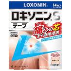 【第2類医薬品】 ロキソニンSテープ 14枚入 【ロキソニン】【ロキソプロフェンNa配合】