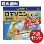 【第2類医薬品】ロキソニンEXテープL大判 (7枚入) 2点セット シップ 湿布【第一三共ヘルスケア】