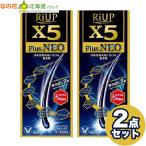 [宅配便]【第1類医薬品】 リアップX5 プラスネオ 60ml リアップ　2点セット　※要承諾商品 【承諾】ボタンを押してください