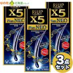 [宅配便]【第1類医薬品】 リアップX5 プラスネオ 60ml リアップ　3点セット　※要承諾商品 【承諾】ボタンを押してください