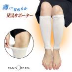 ナノミックス 足湯サポーター 加圧レッグウォーマー 敏感肌 アトピー かゆくならない ムレない かゆみ かぶれ対策 消臭抗菌 吸水速乾 こむら返り 日本製