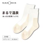 ナノミックス 足湯ソックス 綿混 遠