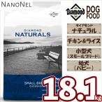 【正規品】 ダイアモンドナチュラル スモールブリード (小型犬) パピー (幼犬) チキン&ライス 18.1kg 大容量 大袋 ブリーダーパック ドッグフード ナノネル