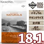 【正規品】 ダイアモンドナチュラル アダルト(成犬) チキン&ライス 18.1kg 大容量 大袋 ブリーダーパック ドッグフード 全犬種 ナノネル