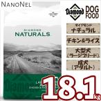 【正規品】 ダイアモンドナチュラル アダルト（成犬） ラージブリード （大型犬） チキン＆ライス 18.1kg 大容量 大袋 ブリーダーパック ドッグフード ナノネル