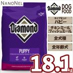 【正規品】 ダイアモンド パピー 18.1kg 全年齢犬用 幼犬 子犬 成犬 老犬 シニア犬 全犬種用 大容量 ドッグフード ナノネル