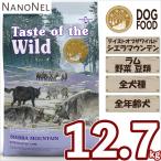 【正規品】 テイストオブザワイルド シエラマウンテン 12.7kg ラム肉 グレインフリー 大袋 大容量 業務用 ブリーダーパック ドッグフード ナノネル
