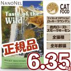 【正規品】テイストオブザワイルド ロッキーマウンテン キャットフード