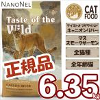 【正規品】 テイストオブザワイルド キャニオンリバー 6.35kg グレインフリー 健康 安全 大容量 大袋  魚味 全年齢  全猫種用 キャットフード ナノネル