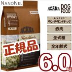 【正規品】 ACANA アカナ ランチランドドッグ 6kg 豊富な赤肉  ブリーダー 業務用 ドッグフード  ※お取り寄せ