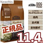 【正規品】 ACANA アカナ ランチランドドッグ 11.4kg 豊富な赤肉 大袋 大容量 ブリーダー 業務用 ドッグフード  ※お取り寄せ