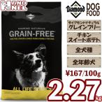 グレインフリー 【正規品】 お試しサイズ ダイアモンドナチュラル チキン＆スイートポテト 2.27kg 穀物不使用 全年齢犬 子犬 成犬 高齢犬 ドッグフード
