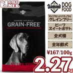 グレインフリー 【正規品】 お試し用 ダイアモンドナチュラル ビーフ＆スイートポテト 2.27kg 穀物不使用 全年齢犬  子犬 成犬 高齢犬 ドッグフード