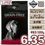 グレインフリー 【正規品】 ダイアモンドナチュラル ビーフ＆スイートポテト 6.35kg 穀物不使用 全年齢犬 幼犬 子犬 成犬 老犬 シニア ドッグフード