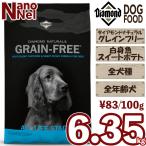 グレインフリー 【正規品】 ダイアモンドナチュラル 白身魚＆スイートポテト 6.35kg 穀物不使用 全年齢犬 幼犬 子犬 成犬 老犬 シニア ドッグフード