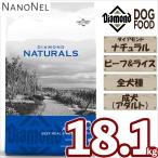 ダイアモンドナチュラル 【正規品】 アダルト（成犬） ビーフ＆ライス 全犬種 18.1kg 大容量 ブリーダーパック 大袋 ドッグフード