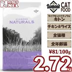 ダイアモンドナチュラル 【正規品】 キトン 2.72kg チキン＆ライス キャットフード 子猫 安全 安心 健康 キャットフード