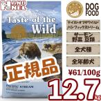 【正規品】 テイストオブザワイルド パシフィックストリーム 12.7kg サーモン グレインフリー 大袋 大容量 業務用 ブリーダーパック 魚味 ドッグフード