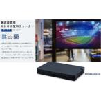 SK-VOGTV 施設用テレビチューナーBOX 取り寄せ商品