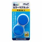 強力カラーマグネットφ３０　２Ｐ　青 目安在庫=○