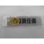 差替シート作業責任者 取り寄せ商品