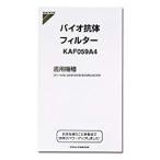 バイオ抗体フィルター 取り寄せ商品