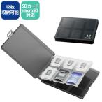 SDカードケース/12枚収納/SD/microSD メーカー在庫品