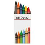 6色クレヨン お子様から大人まで幅広くお楽しみいただけます   取り寄せ商品