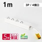 エムディーエス MDS-TAP3P401 OAタップ 3P 4口 抜け止めロック 1m 取り寄せ商品