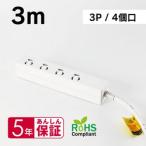 MDS-TAP3P403 OAタップ 3P 4口 抜け止めロック 3m 取り寄せ商品