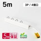 MDS-TAP3P405 OAタップ 3P 4口 抜け止めロック 5m 取り寄せ商品