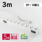 MDS-TAP3P803 OAタップ 3P 8口 抜け止めロック 3m 取り寄せ商品