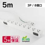 MDS-TAP3P805 OAタップ 3P 8口 抜け止めロック 5m 取り寄せ商品