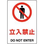 JIS規格ステッカー 立入禁止 1枚 目安在庫=○