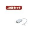 変換名人 10個セット mini Display Port→VGA 取り寄せ商品