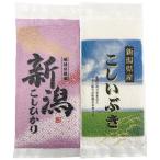 新潟米食べくらべギフトセット 【新潟県産こしひかり・新潟県産こしいぶき各150g(1合)各1個】 取り寄せ商品