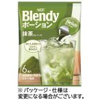 ブレンディ ポーション 抹茶オレベース 1パック(6個) 目安在庫=○