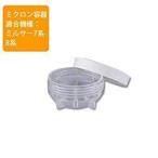 ミクロン容器 取り寄せ商品