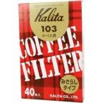 コーヒーフィルター 103濾紙 箱入り 4〜7人用 40枚入り ブラウン 取り寄せ商品